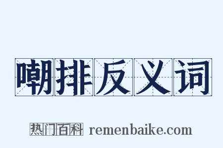 嘲排反义词是什么意思的图片